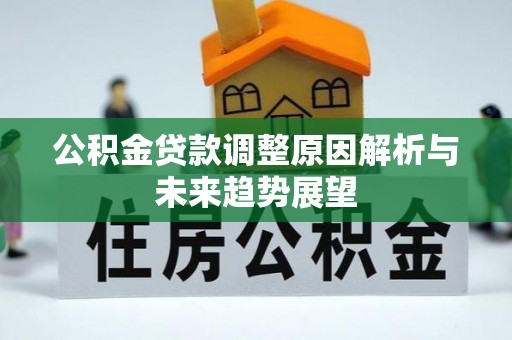 兴县公积金贷款调整原因解析与未来趋势展望