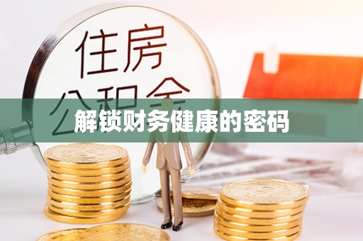 兴县解锁财务健康的密码