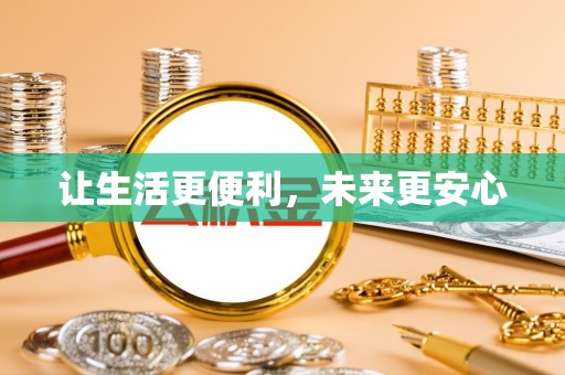 兴县让生活更便利，未来更安心