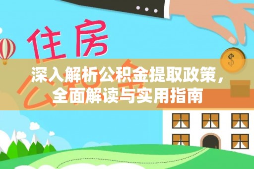 兴县深入解析公积金提取政策，全面解读与实用指南