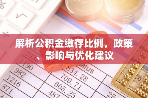 兴县解析公积金缴存比例，政策、影响与优化建议