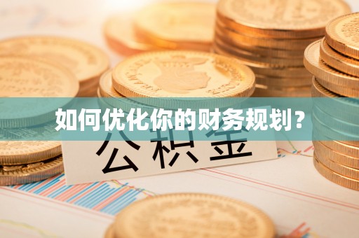 兴县如何优化你的财务规划？