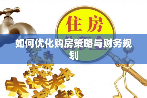 兴县如何优化购房策略与财务规划
