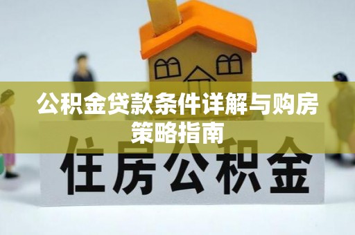兴县公积金贷款条件详解与购房策略指南