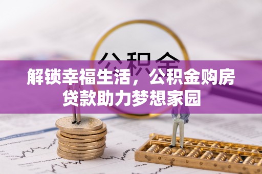 兴县解锁幸福生活，公积金购房贷款助力梦想家园