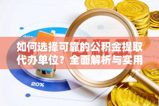 兴县如何选择可靠的公积金提取代办单位？全面解析与实用建议