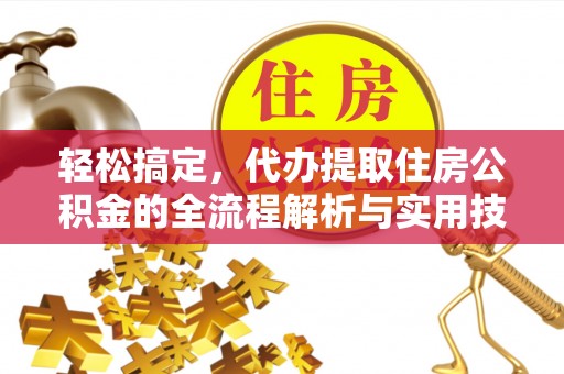 兴县轻松搞定，代办提取住房公积金的全流程解析与实用技巧