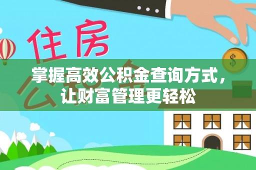 兴县掌握高效公积金查询方式，让财富管理更轻松