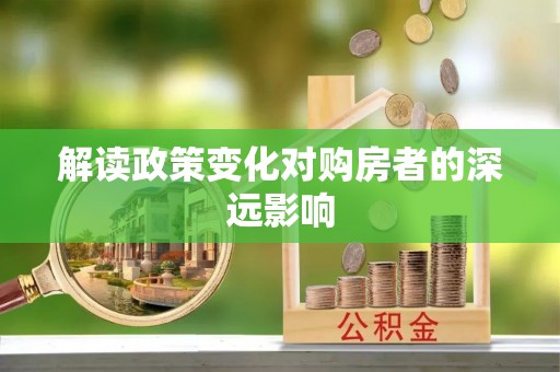 兴县解读政策变化对购房者的深远影响