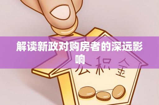 兴县解读新政对购房者的深远影响
