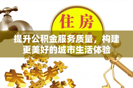 兴县提升公积金服务质量，构建更美好的城市生活体验