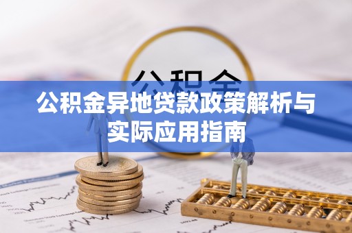兴县公积金异地贷款政策解析与实际应用指南