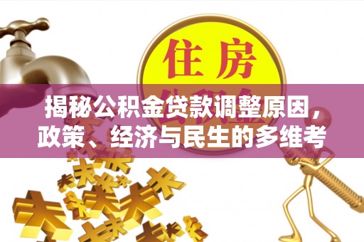 兴县揭秘公积金贷款调整原因，政策、经济与民生的多维考量