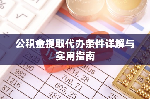 兴县公积金提取代办条件详解与实用指南