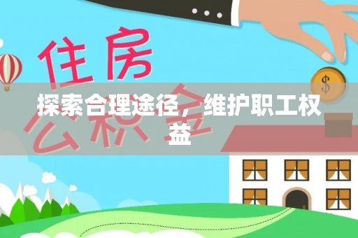 兴县探索合理途径，维护职工权益