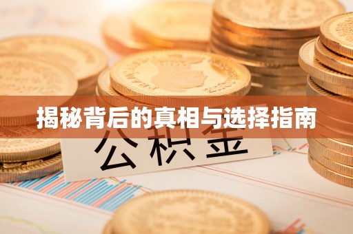 兴县揭秘背后的真相与选择指南