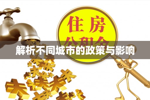 兴县解析不同城市的政策与影响