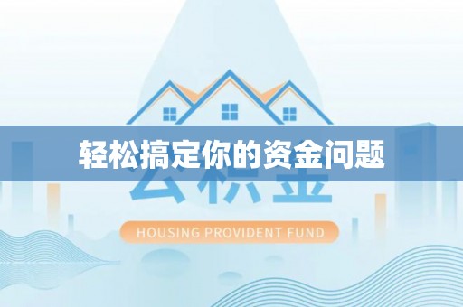 兴县轻松搞定你的资金问题