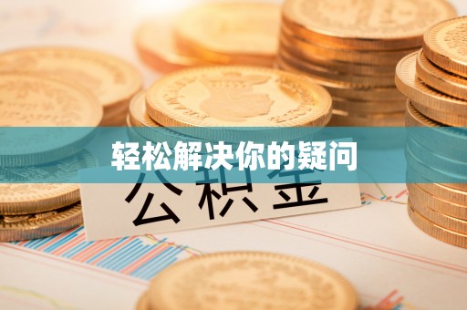 兴县轻松解决你的疑问