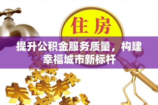 兴县提升公积金服务质量，构建幸福城市新标杆