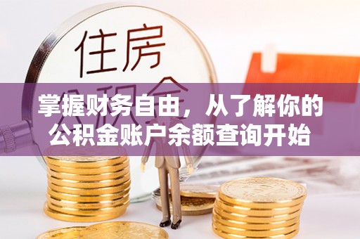 兴县掌握财务自由，从了解你的公积金账户余额查询开始