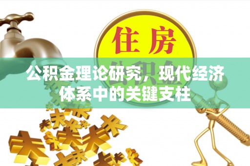 兴县公积金理论研究，现代经济体系中的关键支柱