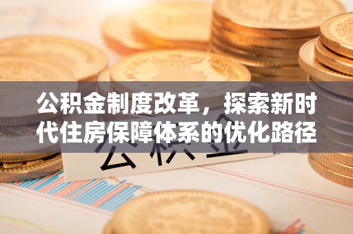 兴县公积金制度改革，探索新时代住房保障体系的优化路径