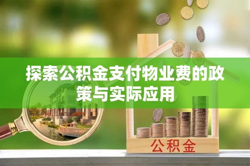 兴县探索公积金支付物业费的政策与实际应用