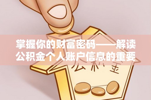 兴县掌握你的财富密码——解读公积金个人账户信息的重要性