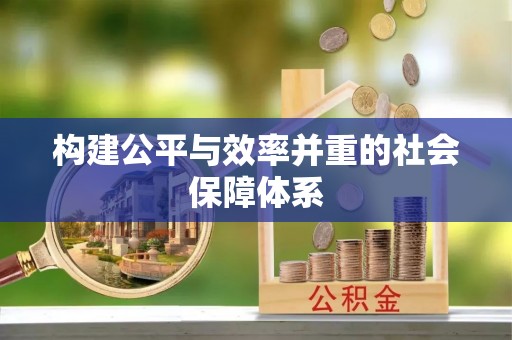 兴县构建公平与效率并重的社会保障体系