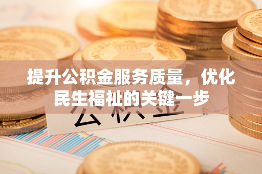 兴县提升公积金服务质量，优化民生福祉的关键一步