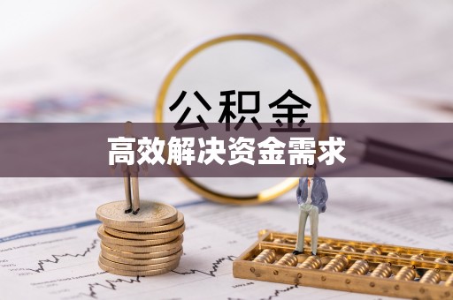 兴县高效解决资金需求