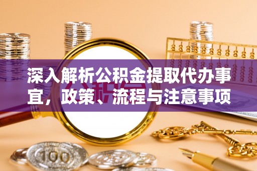 兴县深入解析公积金提取代办事宜，政策、流程与注意事项全攻略