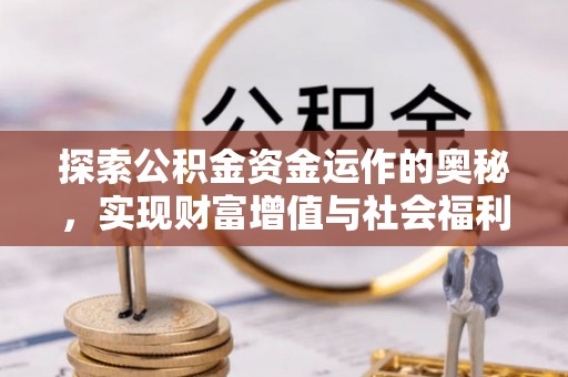 兴县探索公积金资金运作的奥秘，实现财富增值与社会福利双赢
