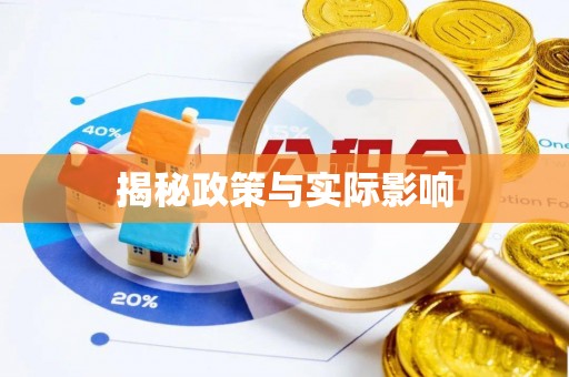 兴县揭秘政策与实际影响
