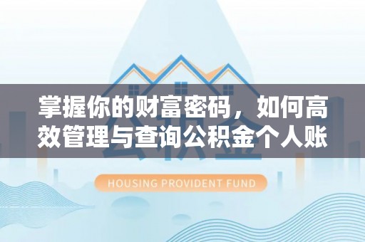 兴县掌握你的财富密码，如何高效管理与查询公积金个人账户信息