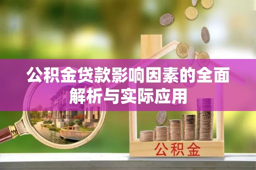 兴县公积金贷款影响因素的全面解析与实际应用