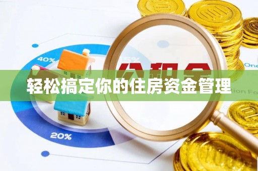 兴县轻松搞定你的住房资金管理