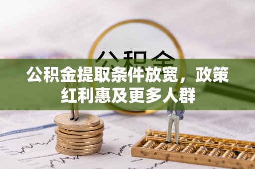 兴县公积金提取条件放宽，政策红利惠及更多人群