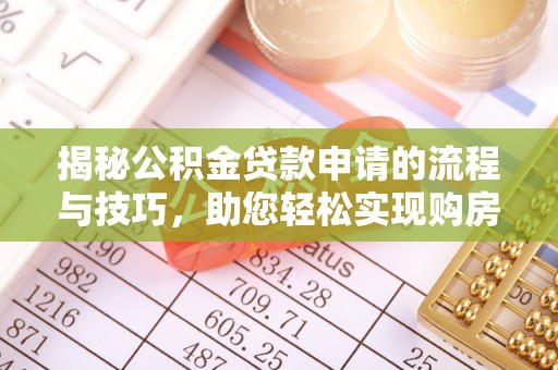 兴县揭秘公积金贷款申请的流程与技巧，助您轻松实现购房梦