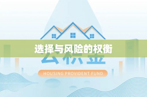 兴县选择与风险的权衡