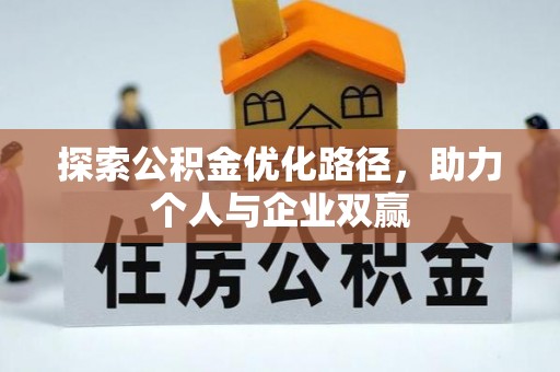 兴县探索公积金优化路径，助力个人与企业双赢