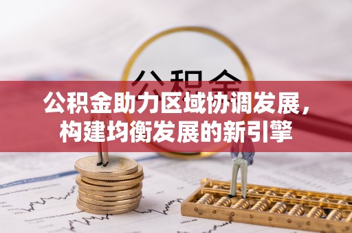 兴县公积金助力区域协调发展，构建均衡发展的新引擎