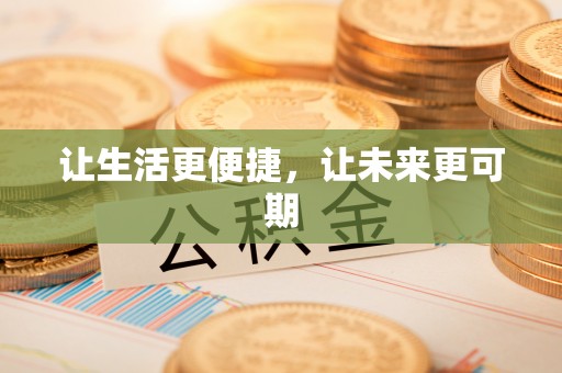 兴县让生活更便捷，让未来更可期