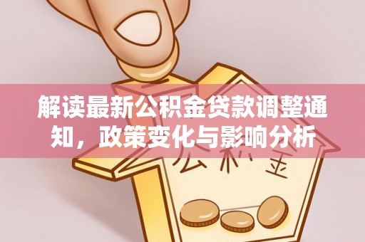 兴县解读最新公积金贷款调整通知，政策变化与影响分析
