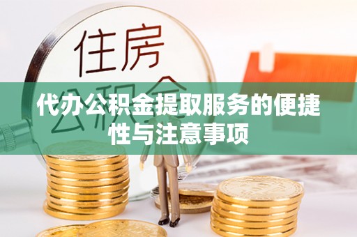 兴县代办公积金提取服务的便捷性与注意事项