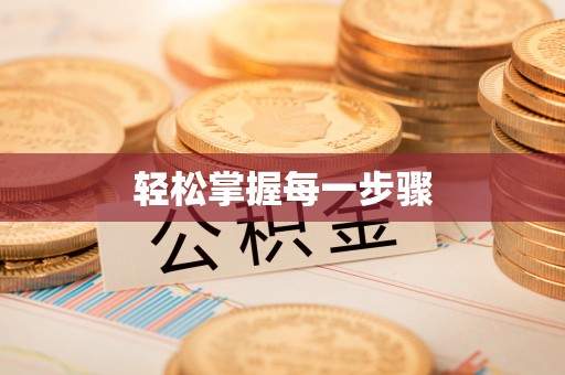 兴县轻松掌握每一步骤