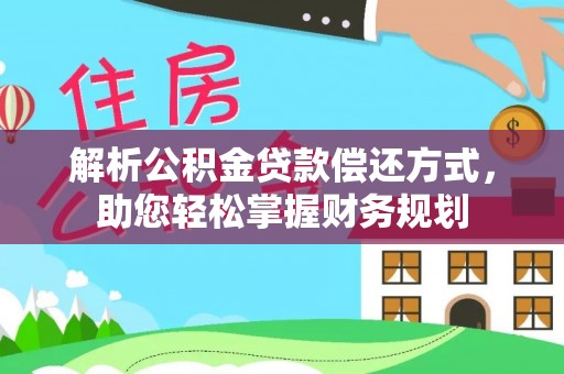 兴县解析公积金贷款偿还方式，助您轻松掌握财务规划