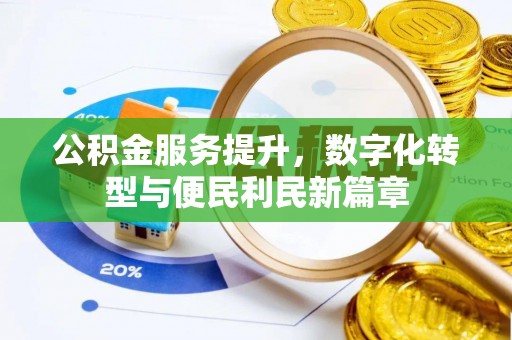 兴县公积金服务提升，数字化转型与便民利民新篇章