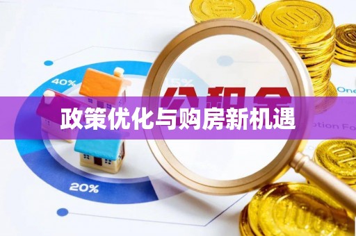 兴县政策优化与购房新机遇